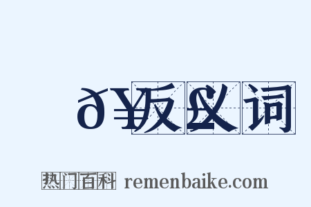 牽𥾣反义词是什么意思的图片